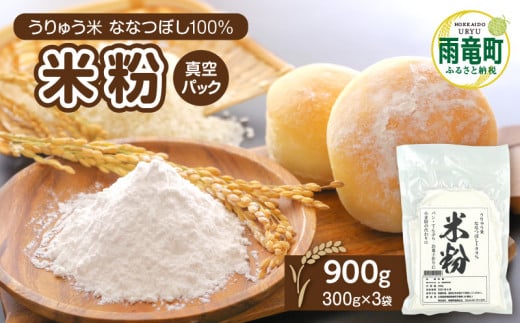 北海道 雨竜町産 うりゅう米 ななつぼし 米粉 900g（300g×3袋）