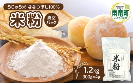 北海道 雨竜町産 うりゅう米 ななつぼし 米粉 1.2kg（300g×4袋）