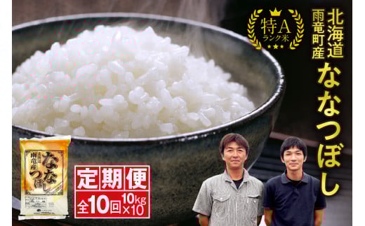 定期便 北海道産 ななつぼし 精米 定期便 10kg 10回 特A 雨竜町 お米 米 厳選 人気 令和7年産 新米