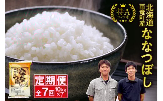 定期便 北海道産 ななつぼし 精米 定期便 10kg 7回 特A 雨竜町 お米 米 厳選 人気 令和7年産 新米