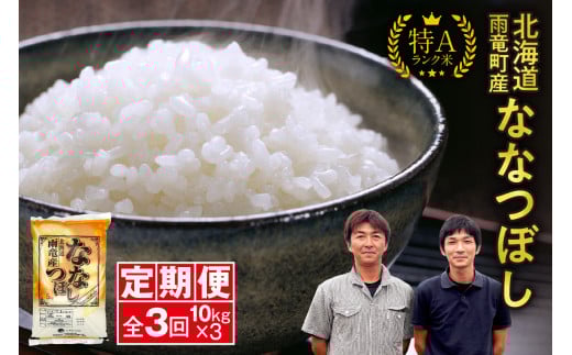 定期便 北海道産 ななつぼし 精米 定期便 10kg 3回 特A 雨竜町 お米 米 厳選 人気 令和7年産 新米