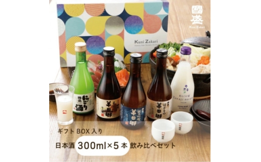 國盛 日本酒300ml5種 飲み比べセット【1720910】