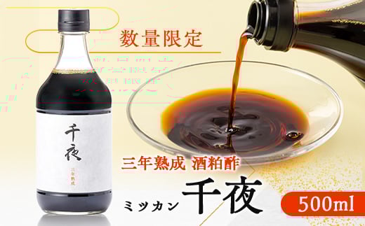 ＜数量限定＞ミツカン　千夜　500ml(酒粕酢)【1541747】