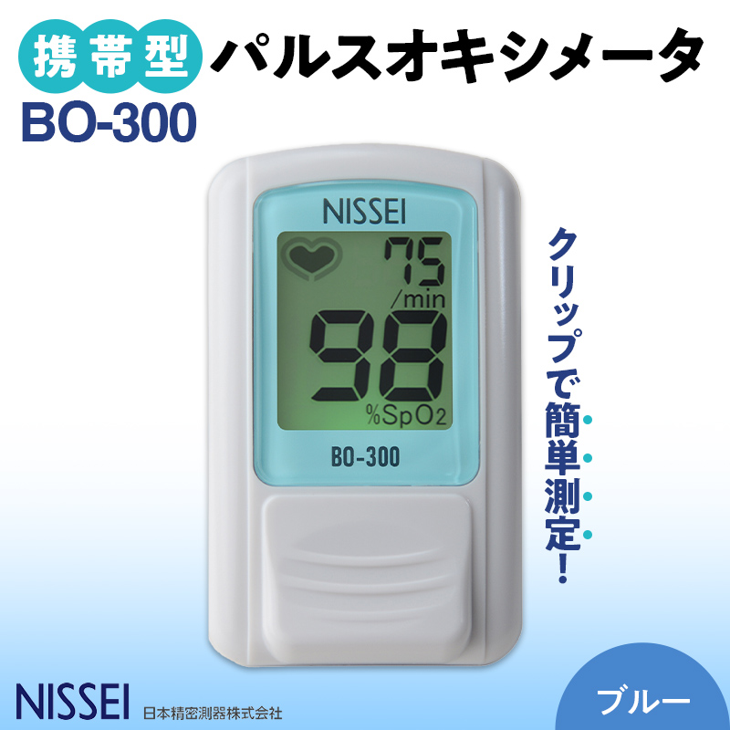 パルスオキシメータ BO-300 ブルー ギフト 贈り物 家電 電気製品 F4H-0420
