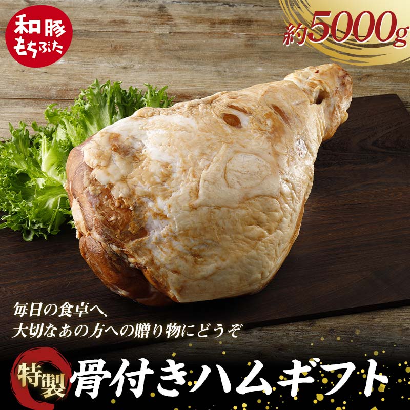 【和豚もちぶた】桐箱入り 特製骨付きハムギフト 約5kg 受注生産品 ホームパーティーの主役 誕生日 記念日 ディナー 贅沢 メインディッシュ 食品 F4H-0437