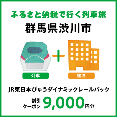【2026年2月以降出発・宿泊分】JR東日本びゅうダイナミックレールパック割引クーポン（9,000円分/群馬県渋川市）※2027年1月31日出発・宿泊分まで F4H-0459