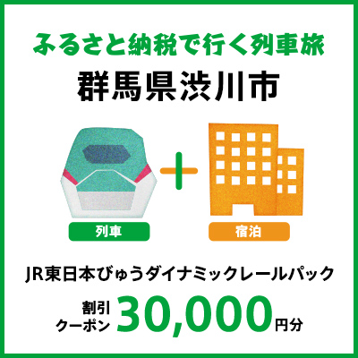 【2026年2月以降出発・宿泊分】JR東日本びゅうダイナミックレールパック割引クーポン（30,000円分/群馬県渋川市）※2027年1月31日出発・宿泊分まで F4H-0461