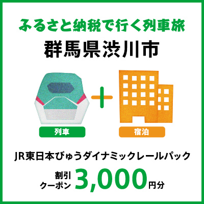 [2025年2月以降出発・宿泊分]JR東日本びゅうダイナミックレールパック割引クーポン(3,000円分/群馬県渋川市)※2026年1月31日出発・宿泊分まで