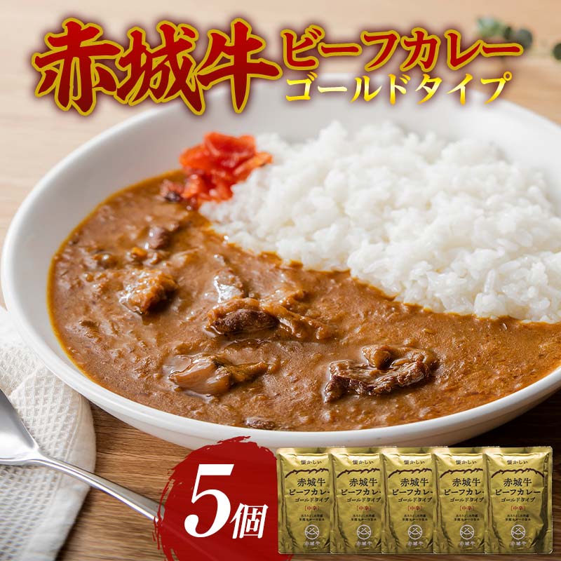 赤城牛 ビーフカレー ゴールドタイプ 200g×5個 カレー レトルト 牛肉 銘柄牛 赤城牛 長期保存 群馬 渋川市 F4H-0470