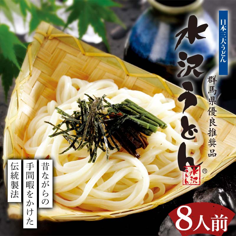 水沢うどん 8人前詰め合わせ うどん茶屋水沢万葉亭《商標登録の店が作った水沢うどん》 うどん 麺 麺類 加工品 食品 群馬県 渋川市 F4H-0427