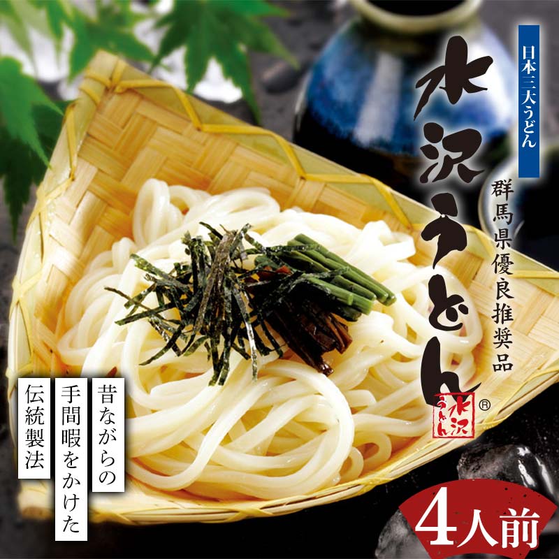 水沢うどん 4人前詰め合わせ うどん茶屋水沢万葉亭《商標登録の店が作った水沢うどん》 うどん 麺 麺類 加工品 食品 群馬県 渋川市 F4H-0428