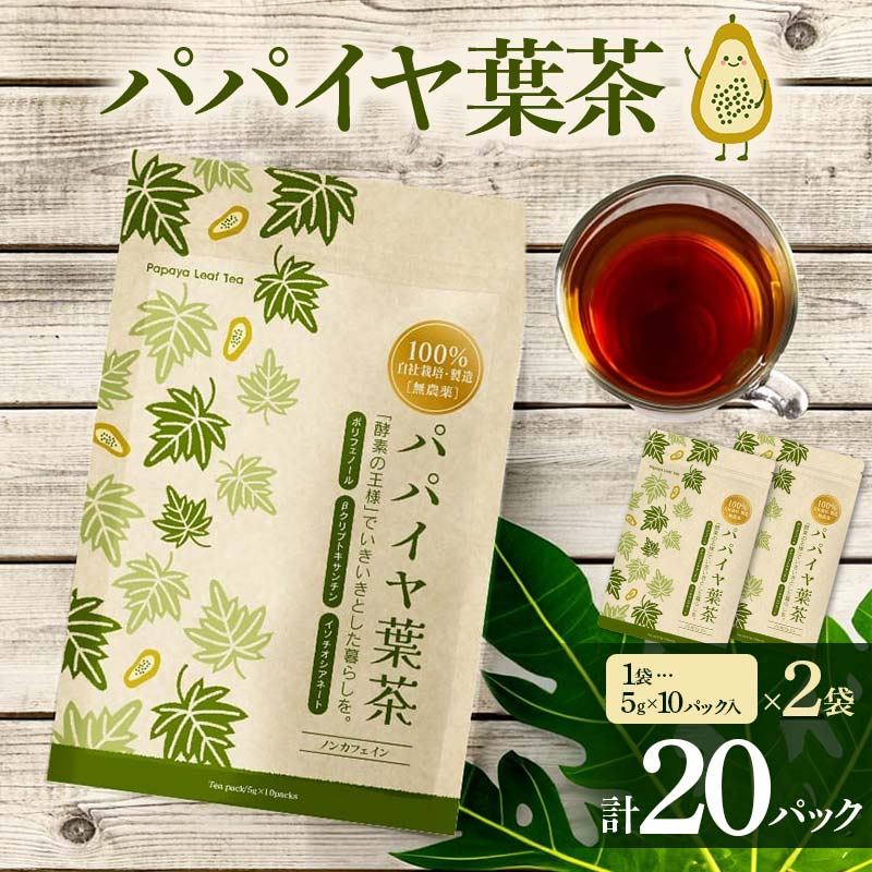 パパイヤ葉茶 （5g×10パック）2袋 F4H-0512