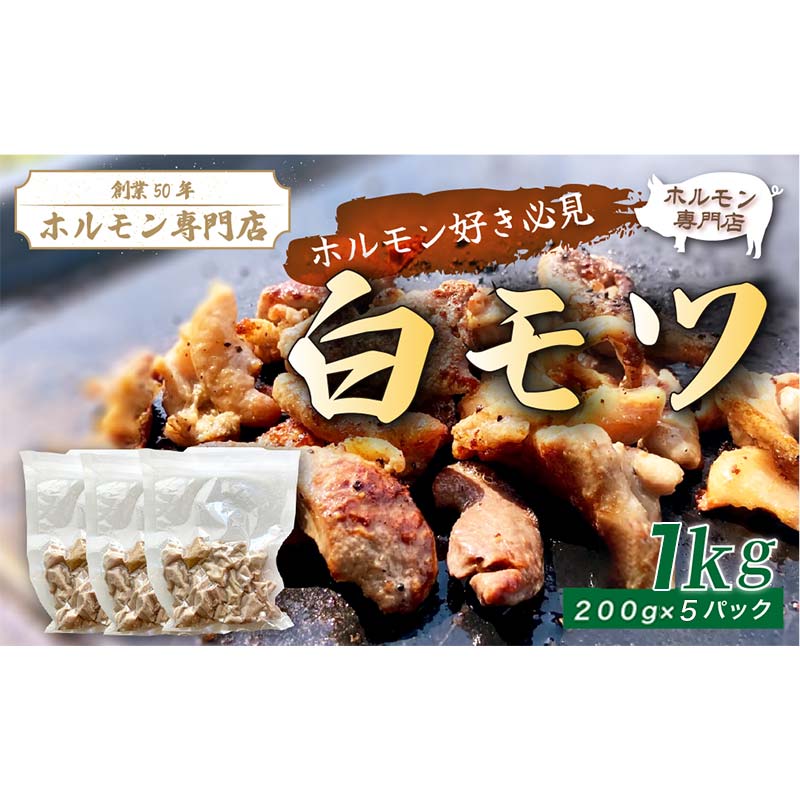 【定期便・全6回】白モツ 定期便 合計6kg（1kg×6回）｜豚ホルモン 豚肉 焼肉 BBQ モツ鍋 もつ鍋 ちょい飲み 味付き 冷凍便 F4H-0492