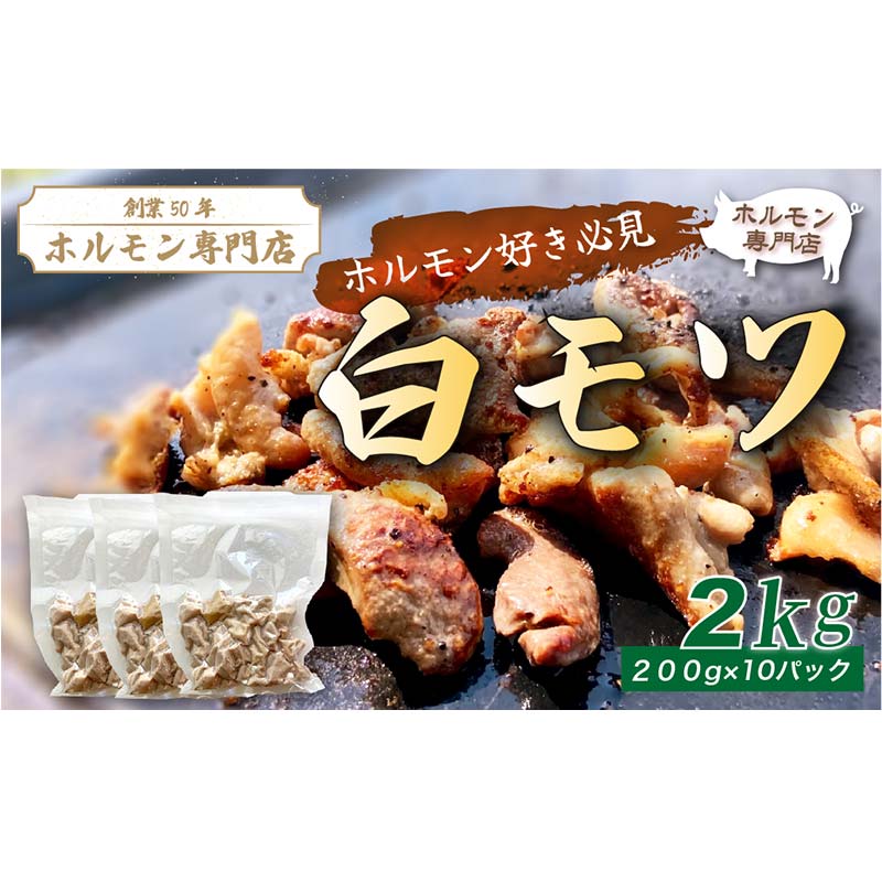 【定期便・全6回】?モツ 定期便 合計12kg（2kg×6回）｜豚ホルモン 豚? 焼? BBQ モツ鍋 もつ鍋 ちょい飲み 味付き 冷凍便 F4H-0493