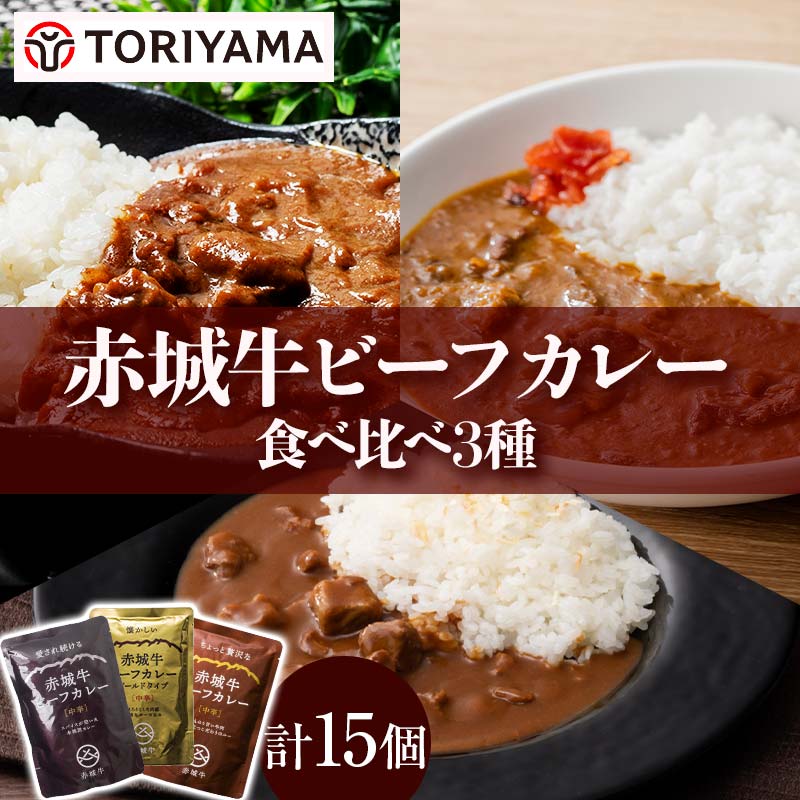 赤城牛ビーフカレー食べ比べ3種（各5個） F4H-0475