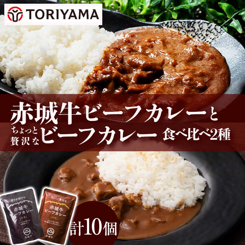 赤城牛ビーフカレーとちょっと贅沢なカレー食べ比べ(各5個) F4H-0477
