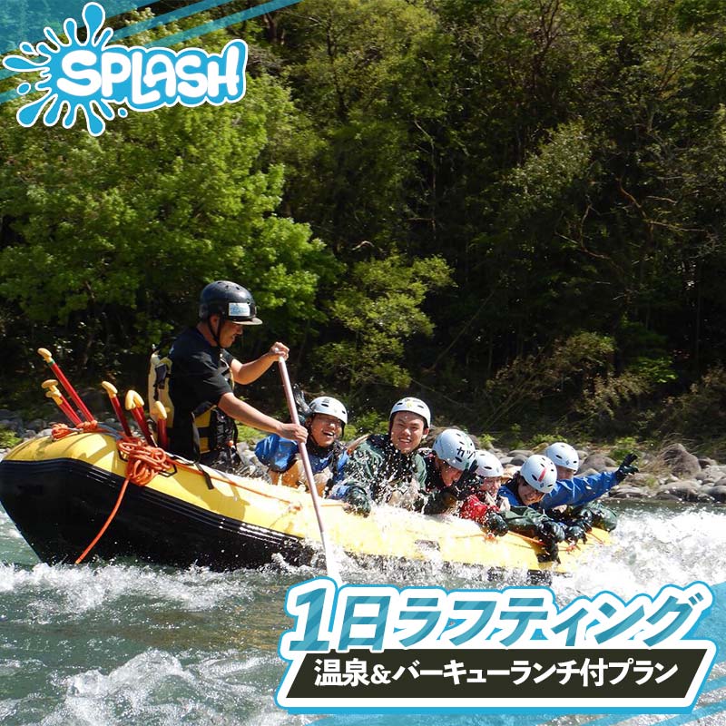 一日ラフティング 温泉付きプラン 体験 体験チケット チケット 温泉 初心者OK ランチ付き バーベキュー 群馬県 渋川市 F4H-0569