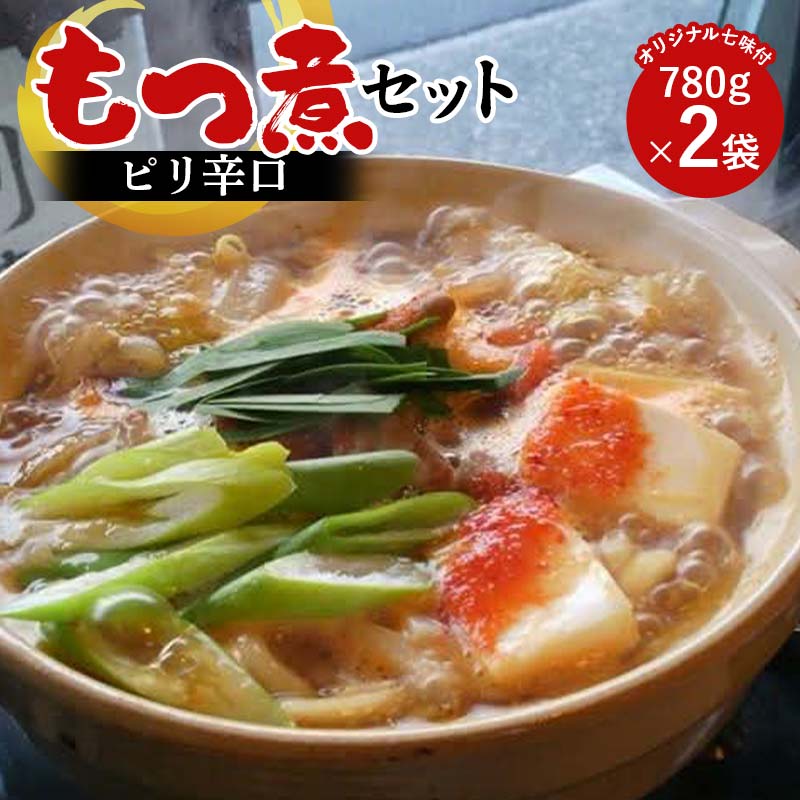 【桑野屋】もつ煮セット（ピリ辛口）780g 2袋とオリジナル七味 豚肉 モツ煮 豚もつ F4H-0545