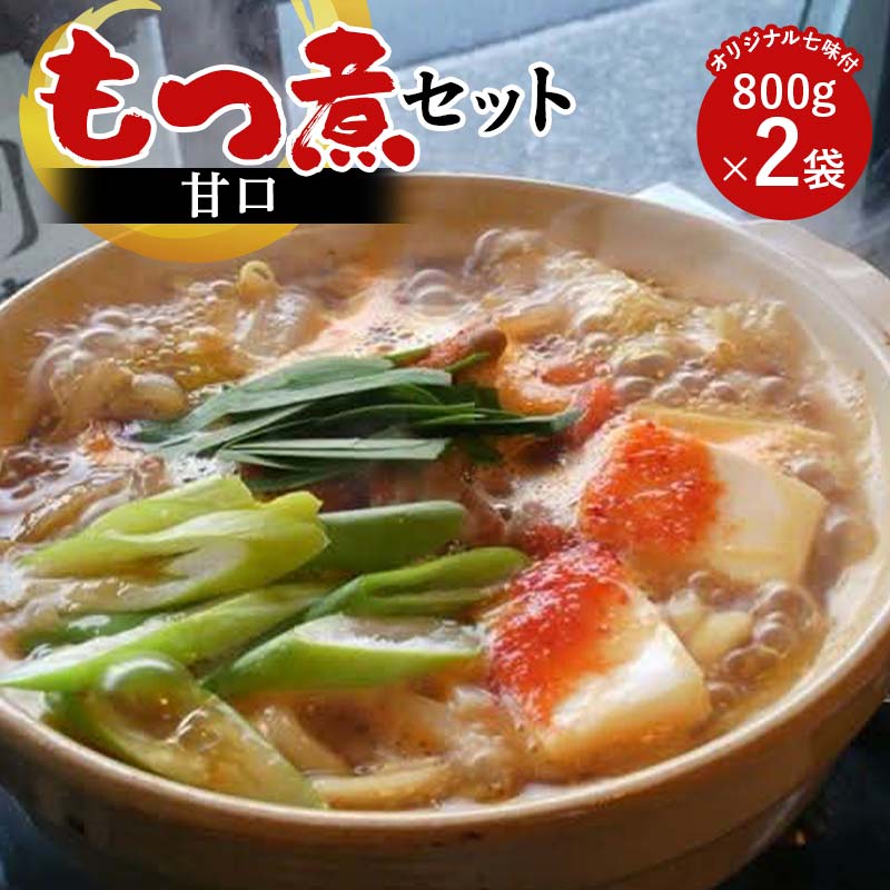 【桑野屋】もつ煮セット（甘口）800g 2袋とオリジナル七味 豚肉 モツ煮 豚もつ F4H-0546