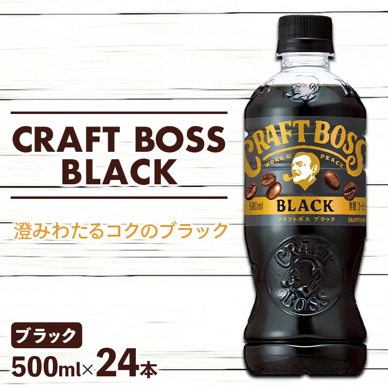 クラフトボス ブラック 500ml ペットボトル 群馬県 渋川市 F4H-0651