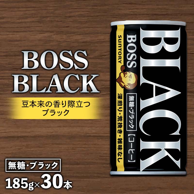 ボス無糖ブラック 185g 缶 群馬県 渋川市 F4H-0652