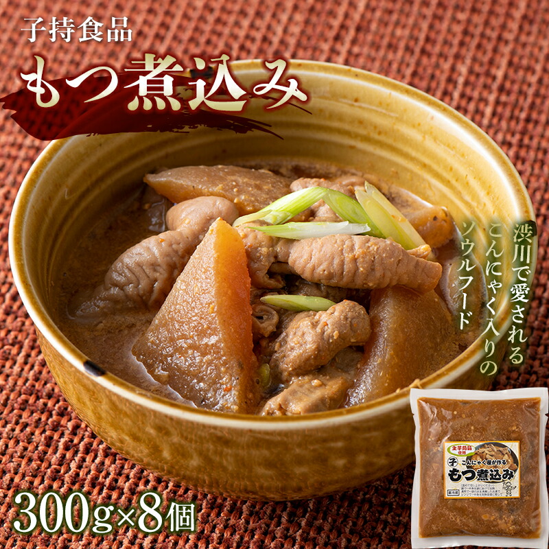 もつ煮込み （300g×8個） モツ煮 もつ煮込み モツ煮込み おかず おつまみ つまみ 惣菜 国産 群馬 渋川市 F4H-0190