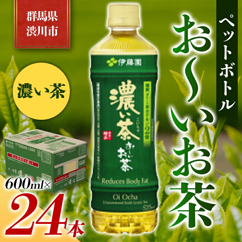 伊藤園 ペットボトル お～いお茶 濃い茶 600ml×24本 PET 緑茶 飲料 ソフトドリンク 備蓄 おちゃ F4H-0023