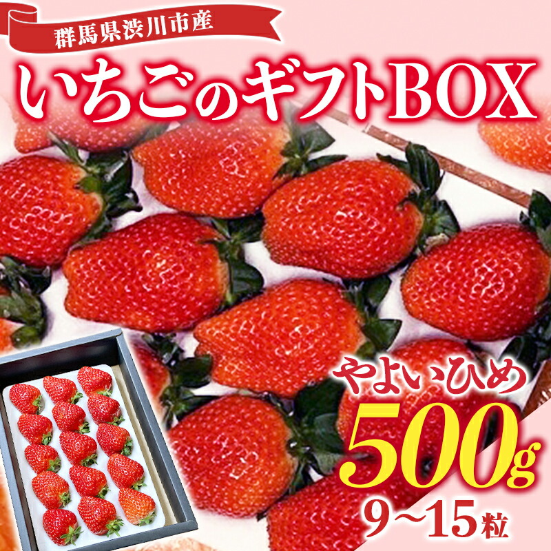 群馬県渋川市産 いちご「やよいひめ」ギフトBOX いちご イチゴ 苺 フルーツ 果物  F4H-0067