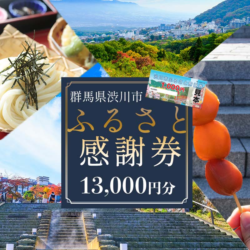 渋川市ふるさと感謝券 13,000円分(1000円×13枚) 伊香保温泉 うどん 宿泊 旅行 観光 ホテル 旅館 トラベル 飲食 お土産  F4H-0557