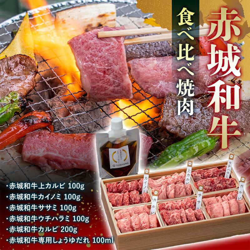 赤城和牛食べ比べ焼肉 たれ付き 銘柄牛 焼肉 カルビ カイノミ ササミ ウチハラミ  希少部位 贈り物 ギフト セット  F4H-0100