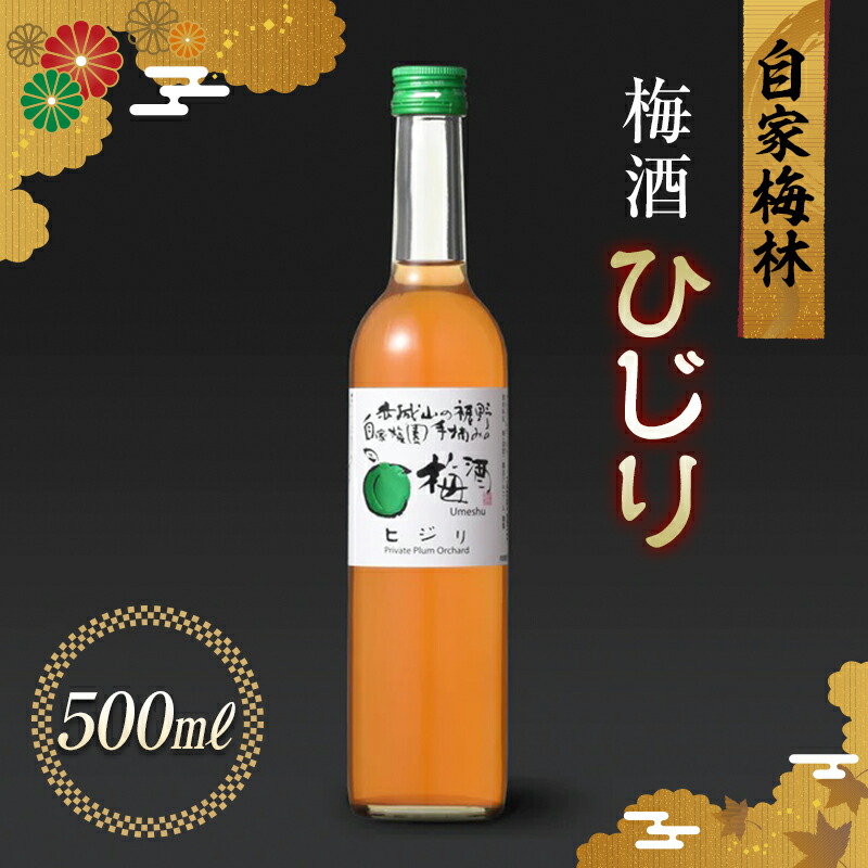 自家梅林手摘みの梅酒 ひじり 500ml 自家製 梅 梅酒 うめ酒 白加賀梅 アルコール 群馬県 渋川市  F4H-0106