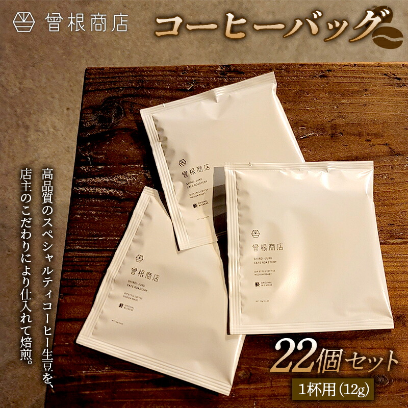 コーヒーバッグ22個セット（1杯用12g×22個） ディップスタイル 手軽 簡単 オフィス アウトドア おうち時間 珈琲 群馬県 渋川市  F4H-0120