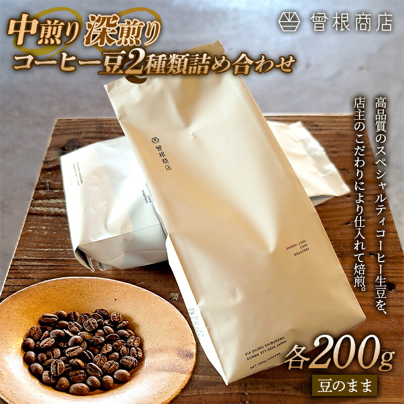 中煎りと深煎りのコーヒー豆 2種類 詰め合わせ（各200g） ブレンド シングルオリジン オフィス  アウトドア キャンプ おうち時間 群馬県 渋川市  F4H-0122