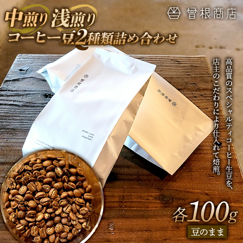 中煎りと浅煎りのコーヒー豆 2種類 詰め合わせ（各100g） ブレンド シングルオリジン オフィス  アウトドア キャンプ おうち時間 群馬県 渋川市  F4H-0125