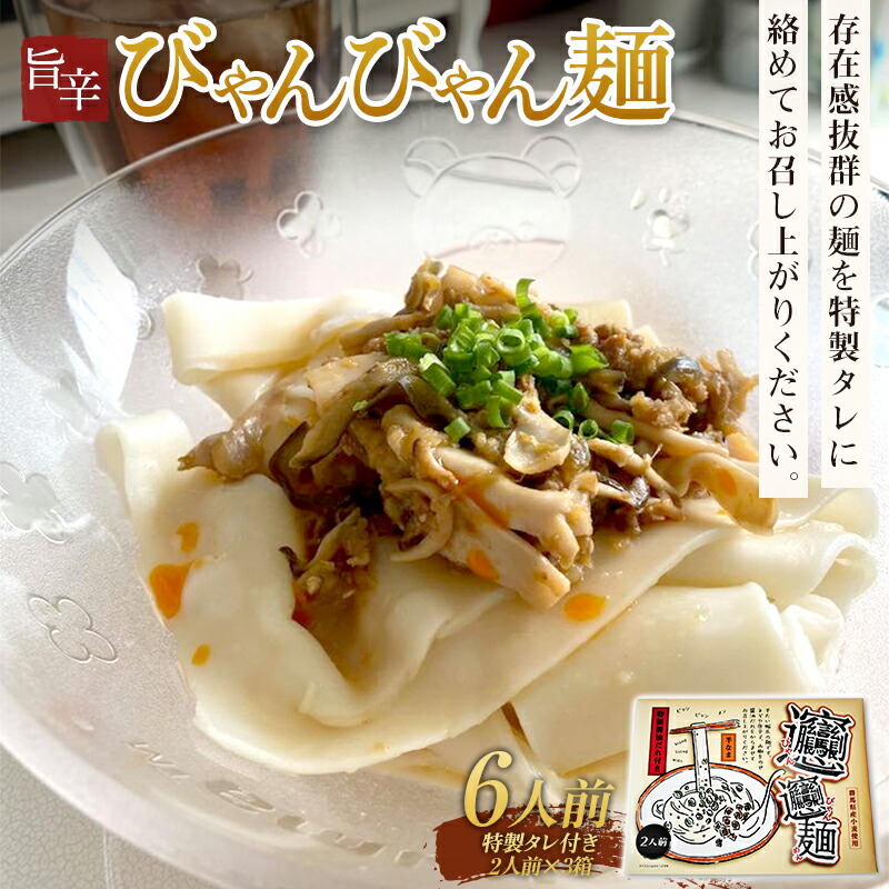 特製タレ付き半生麺使用 旨辛「びゃんびゃん麺」6人前 中国 郷土料理 中華 ビャンビャン麺 麺類 めん ふるさと 故郷 納税 群馬 渋川市  F4H-0197