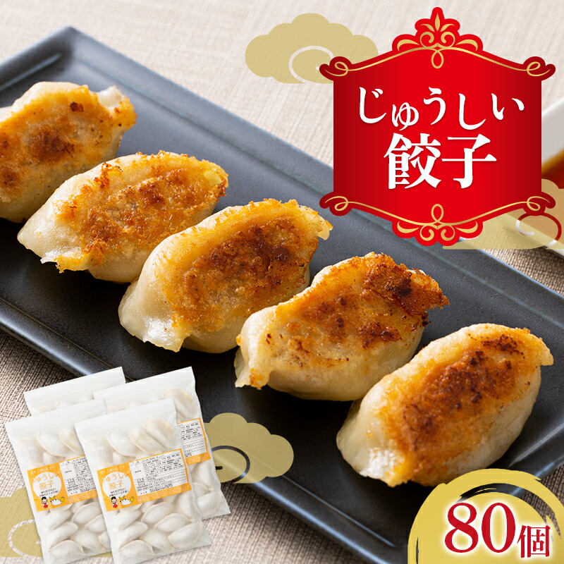 溢れだす肉汁!!じゅうしい餃子 80個 （20個×4袋）にんにく不使用 冷凍 焼餃子 水餃子 中華 ぎょうざ ギョーザ お弁当 おかず  F4H-0207