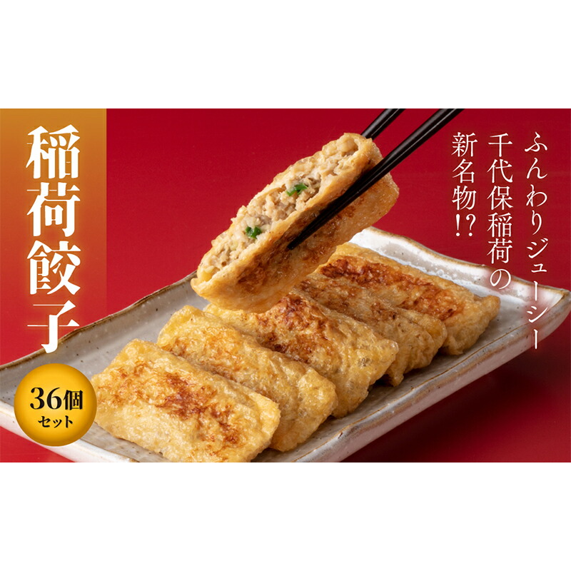 油揚げで包んじゃいました！稲荷餃子36個セット 冷凍 焼餃子 餃子 中華 ぎょうざ ギョーザ お弁当 おかず  F4H-0220