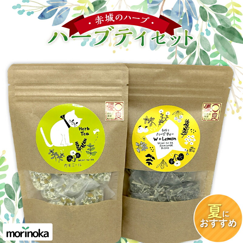 国産 赤城のハーブ 自然派 夏におすすめハーブティセット  F4H-0278