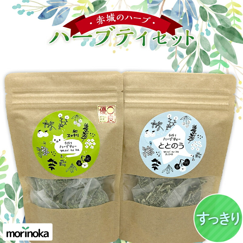 国産 赤城のハーブ 自然派 すっきりハーブティセット  F4H-0281