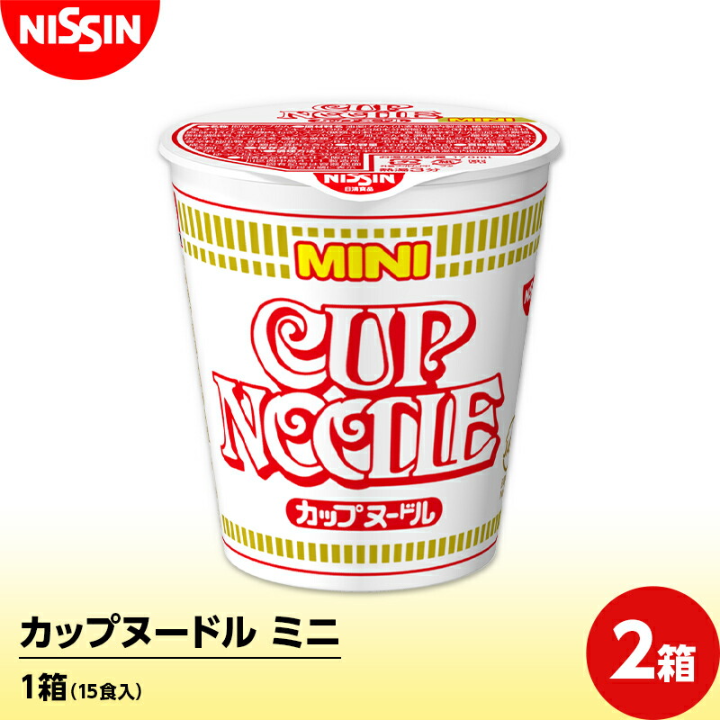 カップヌードル ミニ 1箱(15食入)×2箱 ラーメン らーめん 拉麺  F4H-0392