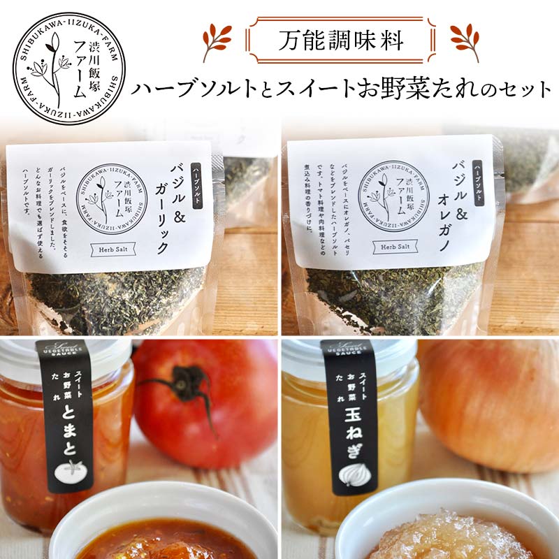 万能 調味料 ハーブソルトとスイートお野菜たれのセット ハーブ  F4H-0416