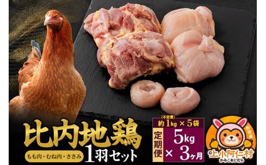 【定期便3ヶ月】比内地鶏 1羽セット(もも・むね・ささみ) 約5kg(不定貫約1kg×5袋) 5キロ 国産 冷凍 正肉 鶏肉 鳥肉