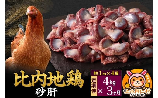 【定期便3ヶ月】比内地鶏 砂肝 4kg(1kg×4袋) 4kg 国産 冷凍 鶏肉 鳥肉 とり肉 すなぎも