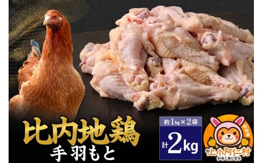 比内地鶏 手羽もと 2kg(1kg×2袋) 2kg 国産 冷凍 鶏肉 鳥肉 とり肉