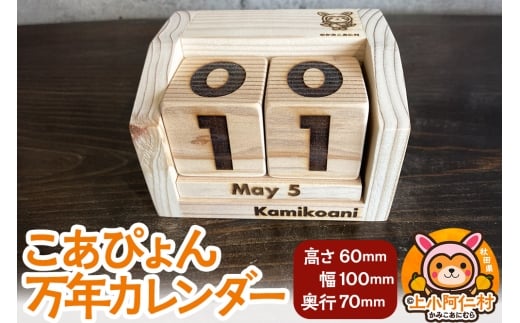 こあぴょん 万年カレンダー（高さ60mm、幅100mm、奥行70mm）