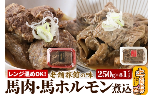 レンジ温めOK！高橋旅館 馬肉煮込＆馬ホルモン煮込 500g 各250g×1パック