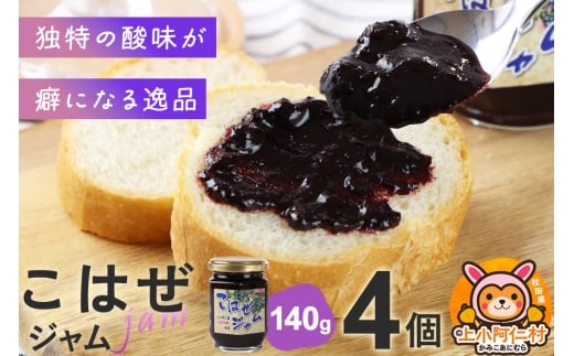 上小阿仁村産 こはぜジャム 140g×4個