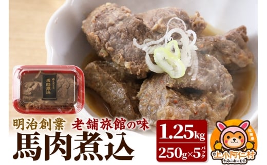 馬肉煮込1.25kg(250g×5) 総菜 冷凍 おつまみ 馬肉