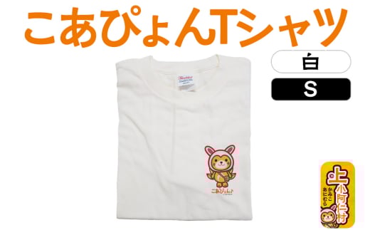 上小阿仁村PRキャラ こあぴょんTシャツ(白)Sサイズ ゆるキャラ