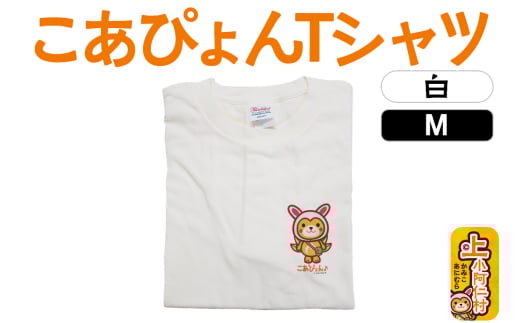 上小阿仁村PRキャラ こあぴょんTシャツ(白)Mサイズ ゆるキャラ